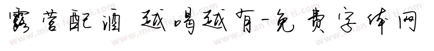 露营配酒 越喝越有字体转换